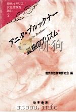 アニタ·ブルックナー（1991.12 PDF版）
