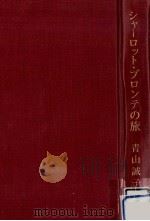 シャーロット·ブロンテの旅（1984.08 PDF版）
