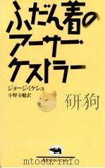 ふだん着のアーサー·ケストラー（1986.08 PDF版）