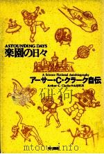 楽園の日々 1990.08 PDF电子版封面 Clarke