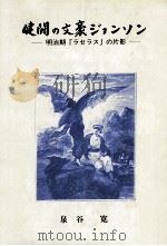 健闘の文豪ジョンソン（1992.09 PDF版）