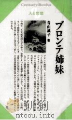 ブロンテ姉妹 1994.12 PDF电子版封面 青山誠子