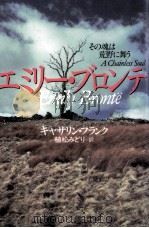 エミリー·ブロンテ（1992.04 PDF版）