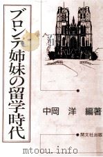 ブロンテ姉妹の留学時代（1990.02 PDF版）