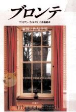 ブロンテ（1994.11 PDF版）
