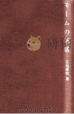 モームの芝居 1991.10 PDF电子版封面 宮地国敬