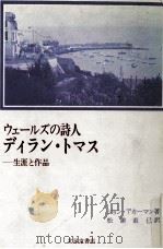 ウェールズの詩人ディラン·トマス（1985.05 PDF版）