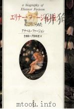 エリナー·ファージョン伝 1996.01 PDF电子版封面 Farjeon