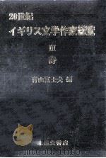 20世紀イギリス文学作家総覧 3（1981.01 PDF版）