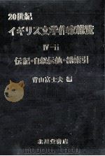 20世紀イギリス文学作家総覧 5（1984.03 PDF版）
