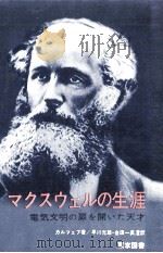 マクスウェルの生涯（1976.04 PDF版）