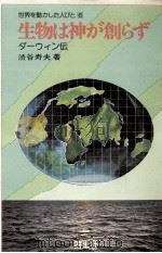 生物は神が創らず（1977.10 PDF版）