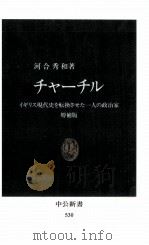 チャーチル 1998.01 PDF电子版封面 河合秀和