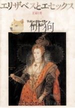 エリザベスとエセックス 1983.03 PDF电子版封面 Strachey