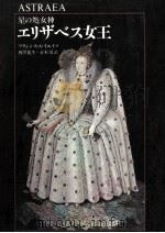 星の処女神エリザベス女王 1982.09 PDF电子版封面 Yates