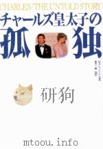 チャールズ皇太子の孤独（1994.11 PDF版）