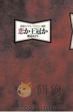 恋か王冠か（1995.12 PDF版）