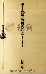 モールバラ公爵のこと（1979.07 PDF版）