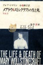 メアリ·ウルストンクラフトの生と死 2（1989.07 PDF版）