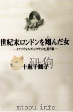 世紀末ロンドンを翔んだ女 1990.10 PDF电子版封面 十返千鶴子