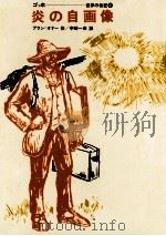 炎の自画像 1971 PDF电子版封面 Honour
