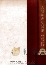 人間はみな兄弟 1959.11 PDF电子版封面 Simon