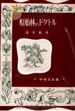 原始林のドクトル（1953.03 PDF版）