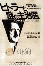 ヒトラーと謎の主治医（1984.09 PDF版）