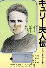 キュリー夫人伝（1988.06 PDF版）