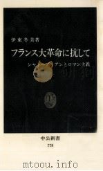 フランス大革命に抗して（1985.09 PDF版）