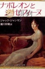 ナポレオンとジョゼフィーヌ   1987.12  PDF电子版封面    Janssens 