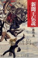 新聞王伝説（1991.09 PDF版）