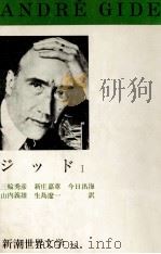 ジッド 1 1970.08 PDF电子版封面 GideAndré