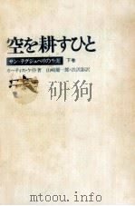空を耕すひと 2（1974.04 PDF版）