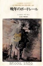 晩年のボードレール（1982.09 PDF版）