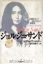 ジョルジュ·サンド（1991.11 PDF版）