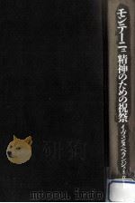 モンテーニュ精神のための祝祭（1993.05 PDF版）