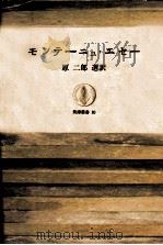 モンテーニュ·エセー（1963.09 PDF版）