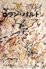彼自身によるロラン·バルト（1979.02 PDF版）