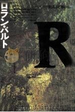 ロラン·バルト（1991.03 PDF版）