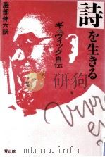 詩を生きる（1984.11 PDF版）