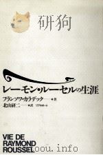 レーモン·ルーセルの生涯 1989.06 PDF电子版封面