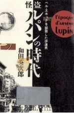 怪盗ルパンの時代（1989.05 PDF版）