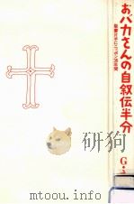おバカさんの自叙伝半分（1988.02 PDF版）