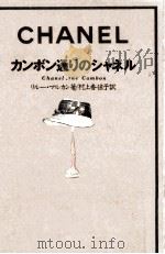 カンボン通りのシャネル（1991.03 PDF版）