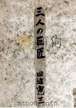 三人の巨匠（1950.07 PDF版）