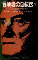 冒険者の自叙伝 2（1975.08 PDF版）