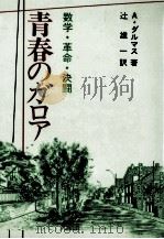 青春のガロア（1973.04 PDF版）