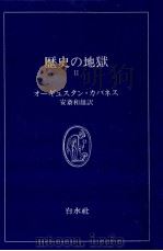 歴史の地獄 2（1977.01 PDF版）