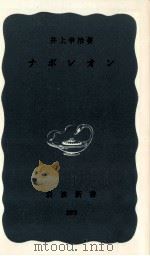 ナポレオン 1957.10 PDF电子版封面 井上幸治